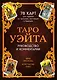 Таро Уэйта. 78 карт для гадания. Руководство и комментарии Нины Фроловой и Константина Лаво (подарочное оформление) - фото 1
