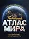 Новейший атлас мира. (Крупнее обычного) М - фото 1