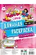 Самая длинная раскраска "Кукольный дом" - фото 1