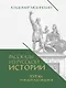 Рассказы из русской истории. XVII век. От Федора II до Федора III. Книга восьмая - фото 1