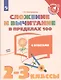 Никифорова. Математика. 2-3  кл. Сложение  и вычитание в пределах 100. /Тренажер младшего школьника - фото 1