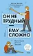 Он не трудный — ему сложно. Все о языке детских эмоций - фото 1
