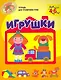 Игрушки  (Тетрадь для тренировки руки. Для детей 4-6 лет) - фото 1