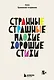 Странные, страшные, плохие, хорошие. Стихи - фото 1