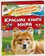 Красная книга мира. Энциклопедия для детского сада - фото 3