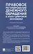 Правовое регулирование денежного обращения в эпоху цифровой экономики. Учебное пособие - фото 2