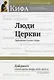 Люди Церкви. Приложение к газете "Кифа". Дайджест статей газеты "Кифа" 2007-2012 гг. - фото 1