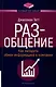 РАЗ-общение. Как наладить обмен информацией в компании - фото 1