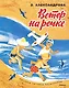 Ветер на речке (Рисунки Т. Васильевой) - фото 1