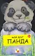 Панда / (Мои Друзья) (картон). Клима Г. (Мозаика) - фото 1
