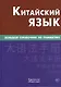 Китайский язык Большой справочник по грамматике (3 изд) Фролова - фото 1