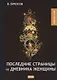 Последние страницы из дневника женщины. Повесть - фото 1