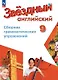 Английский язык. 9 класс. Углублённый уровень. Сборник грамматических упражнений. ФГОС 2021 - фото 1