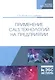 Применение CALS технологий на предприятии. Учебное пособие - фото 1