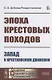 Эпоха крестовых походов Запад в крестоносном движении Общий очерк - фото 1