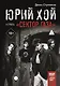 Юрий Хой и группа "Сектор Газа" - фото 1