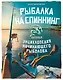 Рыбалка на спиннинг. Базовая энциклопедия начинающего рыболова - фото 1