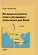 Международно-правовые аспекты регулирования использования реки Меконг: монография - фото 1