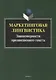 Маркетинговая лингвистика. Закономерности продвигающего текста. Коллективная монография - фото 1