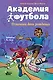 Академия футбола. Отличный день рождения - фото 1
