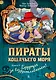 Пираты Кошачьего моря. Книга 9. Будущее за воздухоплаваньем! - фото 1