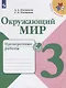 Плешаков. Окружающий мир. Проверочные работы. 3 класс /ШкР - фото 1