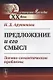 Предложение и его смысл. Логико-семантические проблемы - фото 1