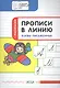 Прописи в линию Буквы письменные Тетрадь для занятий с детьми 5-7 л. (мПоДорВШк) Пчелкина - фото 1