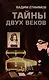 Тайны двух веков: сборник историко-детективных очерков - фото 1