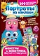 Портреты из наклеек. Монстры и монстрики. Друзья и подружки - фото 1