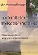 Духовное руководство. Основы успеха каждого христианина - фото 1