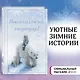 Рождественские истории. Покатай меня, медведица! - фото 4