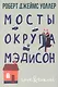 Мосты округа Мэдисон - фото 1