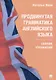 Продвинутая грамматика английского языка. Сборник упражнений - фото 1