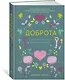 Доброта. Маленькая книга больших открытий - фото 2