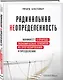 Радикальная неопределенность. Манифест о природе экономических кризисов, их прогнозировании и преодолении - фото 3
