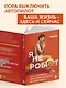 Я не робот. Как с помощью йоги перестать жить на автопилоте - фото 7
