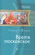 Время московское : Фантастический роман - фото 1