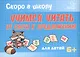 Скоро в школу. Учимся читать: от слога к предложению - фото 1