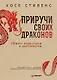 Приручи своих драконов. 5-е издание - фото 1