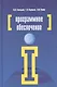 Программное обеспечение : учебное пособие  / 4-е изд.перераб.и доп. - фото 1