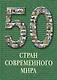 50 стран современного мира. / Иллюстрированная энциклопедия - фото 1