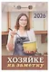 Календарь отрывной 2026г 77*114 "Хозяйке на заметку" настенный - фото 1