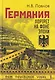 Германия. Портрет на фоне эпохи - фото 1