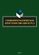 Социопрагматическое пространство дискурса. Коллективная монография - фото 1