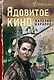 Ядовитое кино - фото 1
