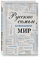 Русские семьи, изменившие мир - фото 3