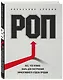 РОП. Все, что нужно знать для построения эффективного отдела продаж - фото 3