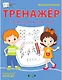 Математический тренажер. Сложение и вычитание - фото 1