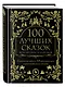 100 лучших сказок всех времен и народов - фото 3